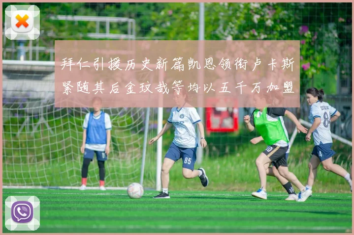 拜仁引援历史新篇凯恩领衔卢卡斯紧随其后金玟哉等均以五千万加盟