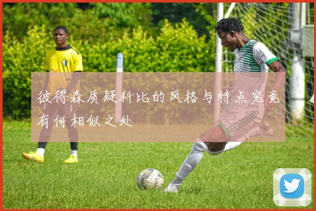 彼得森质疑科比的风格与特点究竟有何相似之处