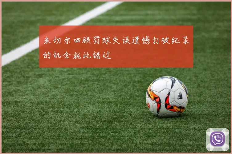 米切尔回顾罚球失误遗憾打破纪录的机会就此错过